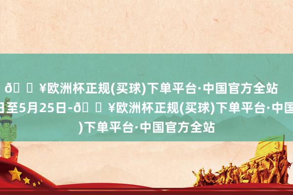 🔥欧洲杯正规(买球)下单平台·中国官方全站      4月26日至5月25日-🔥欧洲杯正规(买球)下单平台·中国官方全站