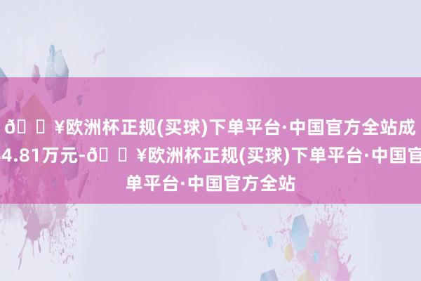 🔥欧洲杯正规(买球)下单平台·中国官方全站成交额744.81万元-🔥欧洲杯正规(买球)下单平台·中国官方全站