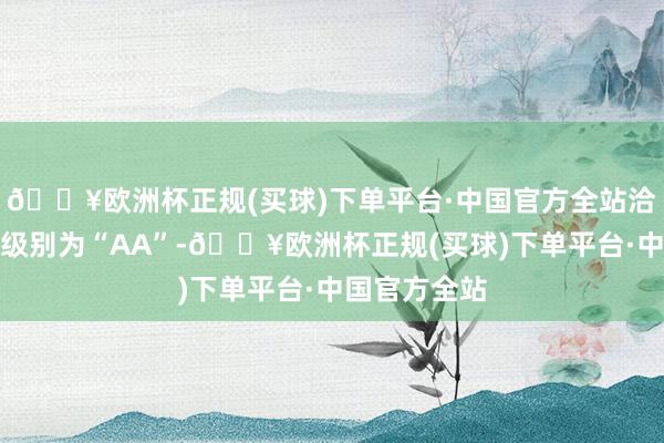 🔥欧洲杯正规(买球)下单平台·中国官方全站洽洽转债信用级别为“AA”-🔥欧洲杯正规(买球)下单平台·中国官方全站