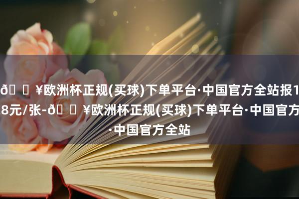 🔥欧洲杯正规(买球)下单平台·中国官方全站报108.28元/张-🔥欧洲杯正规(买球)下单平台·中国官方全站