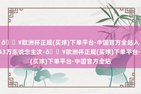 🔥欧洲杯正规(买球)下单平台·中国官方全站入境游客约60.43万东说念主次-🔥欧洲杯正规(买球)下单平台·中国官方全站