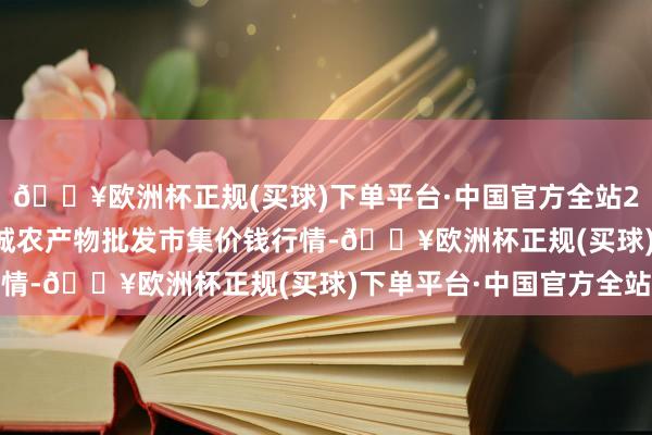 🔥欧洲杯正规(买球)下单平台·中国官方全站2024年5月8日天津碧城农产物批发市集价钱行情-🔥欧洲杯正规(买球)下单平台·中国官方全站