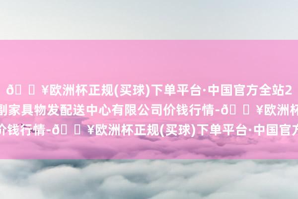 🔥欧洲杯正规(买球)下单平台·中国官方全站2024年6月4日南京农副家具物发配送中心有限公司价钱行情-🔥欧洲杯正规(买球)下单平台·中国官方全站