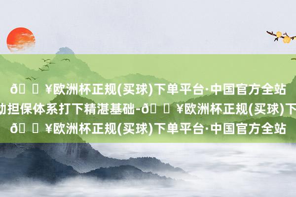 🔥欧洲杯正规(买球)下单平台·中国官方全站为成立市、区两级联动担保体系打下精湛基础-🔥欧洲杯正规(买球)下单平台·中国官方全站