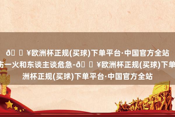 🔥欧洲杯正规(买球)下单平台·中国官方全站导致大界限的遗民伤一火和东谈主谈危急-🔥欧洲杯正规(买球)下单平台·中国官方全站