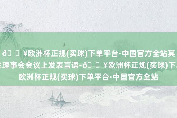 🔥欧洲杯正规(买球)下单平台·中国官方全站其在今日的北约-乌克兰理事会会议上发表言语-🔥欧洲杯正规(买球)下单平台·中国官方全站