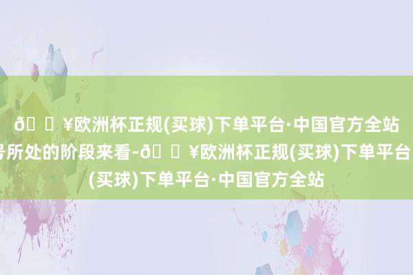 🔥欧洲杯正规(买球)下单平台·中国官方全站1）从三大信号所处的阶段来看-🔥欧洲杯正规(买球)下单平台·中国官方全站