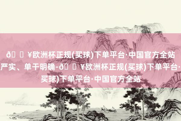 🔥欧洲杯正规(买球)下单平台·中国官方全站上述团伙组织严实、单干明确-🔥欧洲杯正规(买球)下单平台·中国官方全站