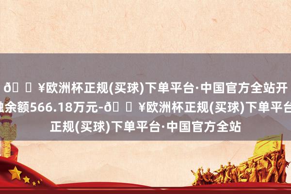 🔥欧洲杯正规(买球)下单平台·中国官方全站开特股份现时两融余额566.18万元-🔥欧洲杯正规(买球)下单平台·中国官方全站