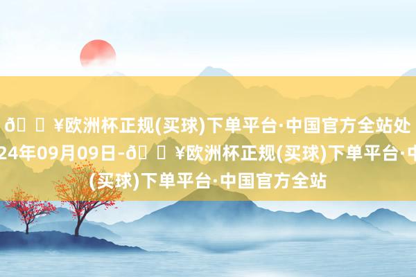 🔥欧洲杯正规(买球)下单平台·中国官方全站处理后果：2024年09月09日-🔥欧洲杯正规(买球)下单平台·中国官方全站