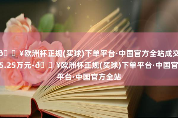 🔥欧洲杯正规(买球)下单平台·中国官方全站成交额6905.25万元-🔥欧洲杯正规(买球)下单平台·中国官方全站