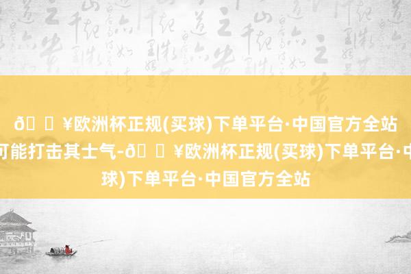 🔥欧洲杯正规(买球)下单平台·中国官方全站这一讯息仍可能打击其士气-🔥欧洲杯正规(买球)下单平台·中国官方全站