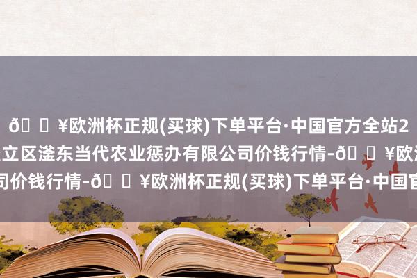 🔥欧洲杯正规(买球)下单平台·中国官方全站2024年10月6日邯郸竖立区滏东当代农业惩办有限公司价钱行情-🔥欧洲杯正规(买球)下单平台·中国官方全站