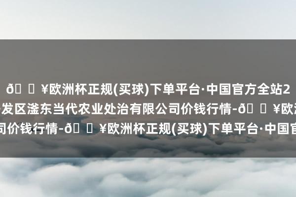 🔥欧洲杯正规(买球)下单平台·中国官方全站2024年10月6日邯郸开发区滏东当代农业处治有限公司价钱行情-🔥欧洲杯正规(买球)下单平台·中国官方全站