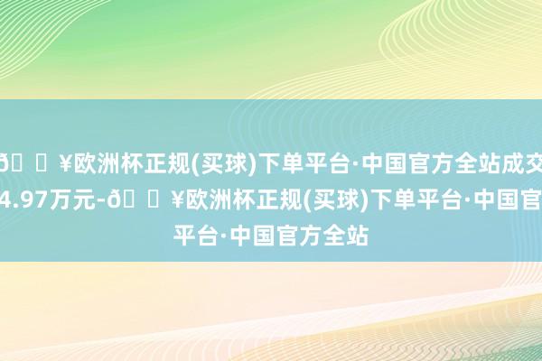 🔥欧洲杯正规(买球)下单平台·中国官方全站成交额6614.97万元-🔥欧洲杯正规(买球)下单平台·中国官方全站