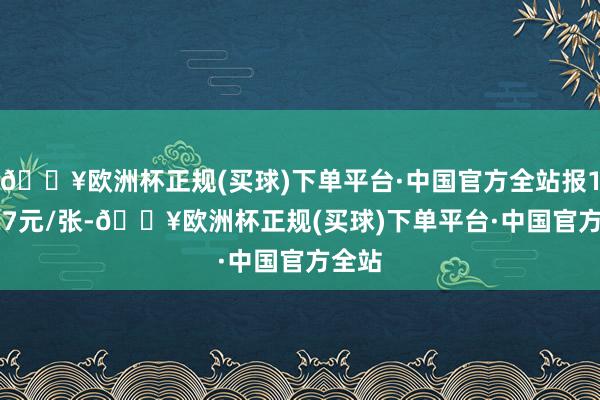 🔥欧洲杯正规(买球)下单平台·中国官方全站报137.27元/张-🔥欧洲杯正规(买球)下单平台·中国官方全站