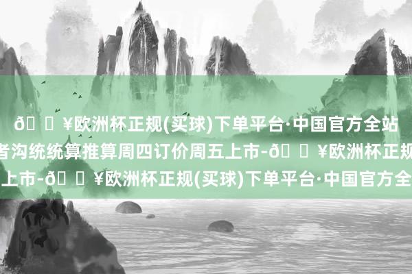 🔥欧洲杯正规(买球)下单平台·中国官方全站文远知行开端与投资者沟统统算推算周四订价周五上市-🔥欧洲杯正规(买球)下单平台·中国官方全站