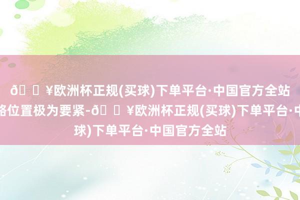 🔥欧洲杯正规(买球)下单平台·中国官方全站中东地区策略位置极为要紧-🔥欧洲杯正规(买球)下单平台·中国官方全站