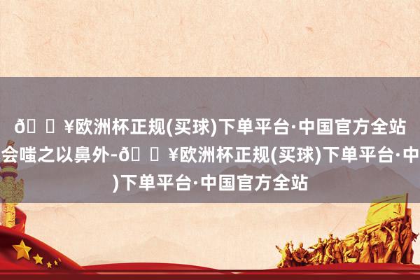 🔥欧洲杯正规(买球)下单平台·中国官方全站除了老韭菜会嗤之以鼻外-🔥欧洲杯正规(买球)下单平台·中国官方全站