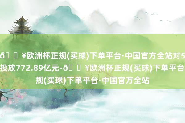 🔥欧洲杯正规(买球)下单平台·中国官方全站对541个技俩累计投放772.89亿元-🔥欧洲杯正规(买球)下单平台·中国官方全站