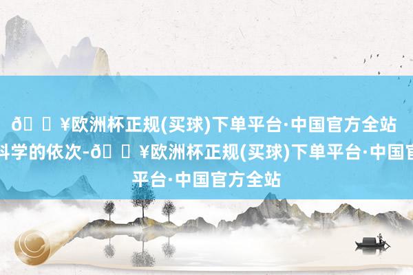 🔥欧洲杯正规(买球)下单平台·中国官方全站  “通过科学的依次-🔥欧洲杯正规(买球)下单平台·中国官方全站