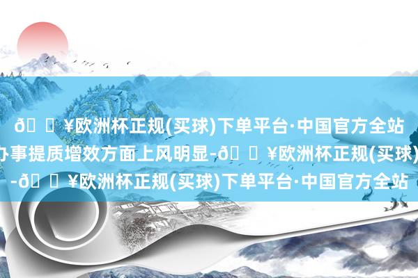 🔥欧洲杯正规(买球)下单平台·中国官方全站数据技巧在推动金融办事提质增效方面上风明显-🔥欧洲杯正规(买球)下单平台·中国官方全站