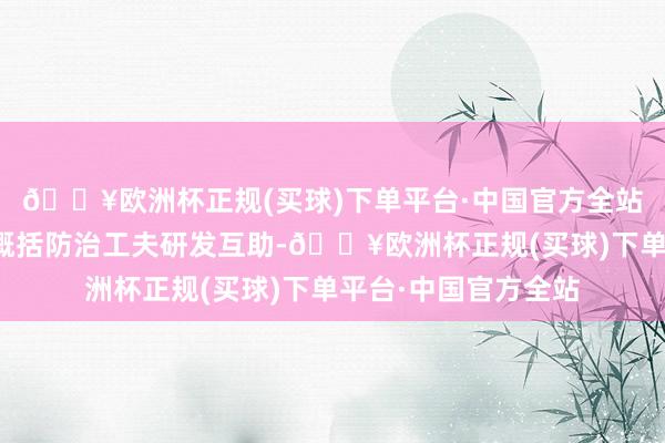 🔥欧洲杯正规(买球)下单平台·中国官方全站开展食粮虫霉绿色概括防治工夫研发互助-🔥欧洲杯正规(买球)下单平台·中国官方全站