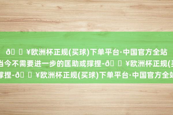 🔥欧洲杯正规(买球)下单平台·中国官方全站镇议会发表声昭示意当今不需要进一步的匡助或撑捏-🔥欧洲杯正规(买球)下单平台·中国官方全站