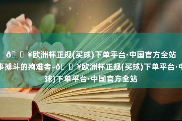 🔥欧洲杯正规(买球)下单平台·中国官方全站他们才是政事搏斗的殉难者-🔥欧洲杯正规(买球)下单平台·中国官方全站