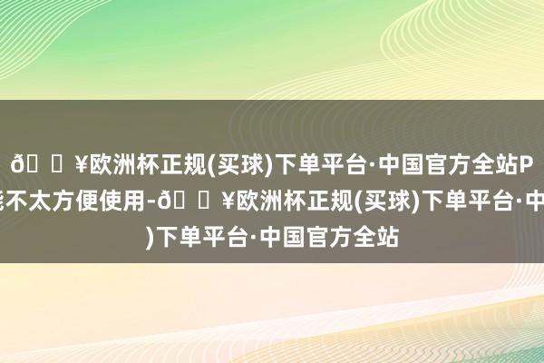 🔥欧洲杯正规(买球)下单平台·中国官方全站PDF文献可能不太方便使用-🔥欧洲杯正规(买球)下单平台·中国官方全站