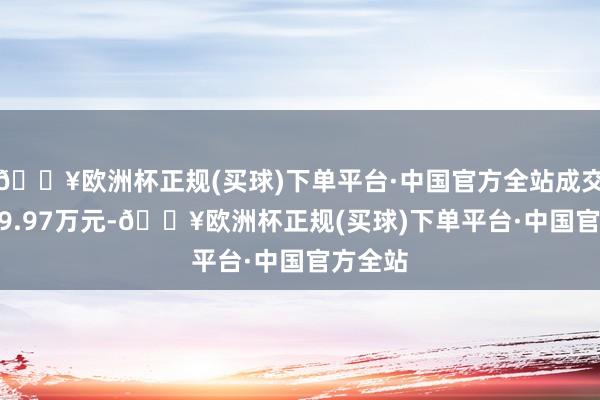 🔥欧洲杯正规(买球)下单平台·中国官方全站成交额2529.97万元-🔥欧洲杯正规(买球)下单平台·中国官方全站