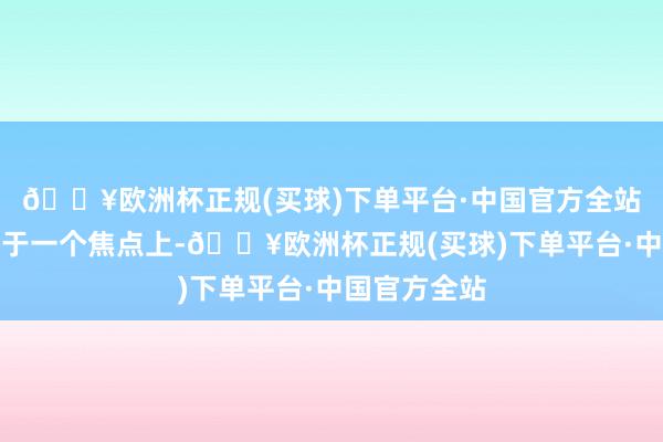 🔥欧洲杯正规(买球)下单平台·中国官方全站太阳永恒位于一个焦点上-🔥欧洲杯正规(买球)下单平台·中国官方全站