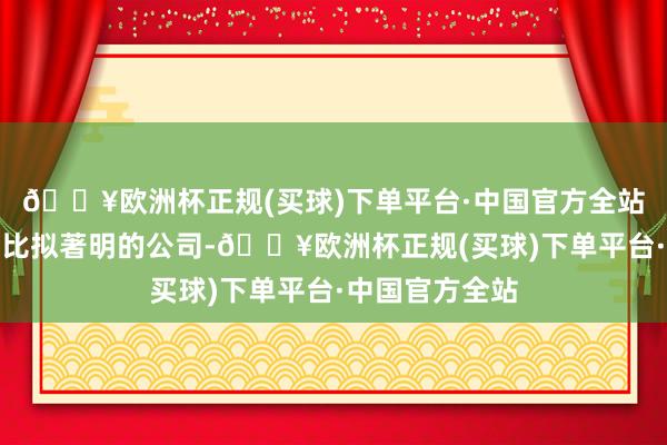 🔥欧洲杯正规(买球)下单平台·中国官方全站管家帮等齐是比拟著明的公司-🔥欧洲杯正规(买球)下单平台·中国官方全站