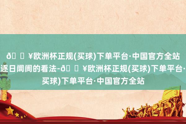 🔥欧洲杯正规(买球)下单平台·中国官方全站了解投资者对逐日阛阓的看法-🔥欧洲杯正规(买球)下单平台·中国官方全站