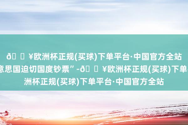 🔥欧洲杯正规(买球)下单平台·中国官方全站巴拿马运河是“好意思国迫切国度钞票”-🔥欧洲杯正规(买球)下单平台·中国官方全站