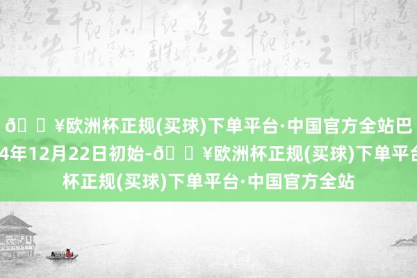 🔥欧洲杯正规(买球)下单平台·中国官方全站　　巴拿马运河　　从2024年12月22日初始-🔥欧洲杯正规(买球)下单平台·中国官方全站