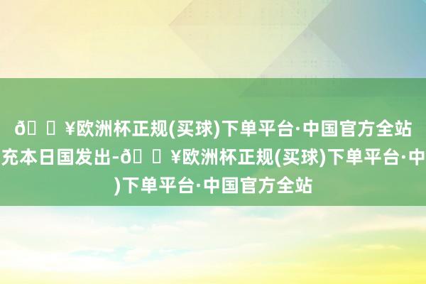 🔥欧洲杯正规(买球)下单平台·中国官方全站这些投诉冒充本日国发出-🔥欧洲杯正规(买球)下单平台·中国官方全站