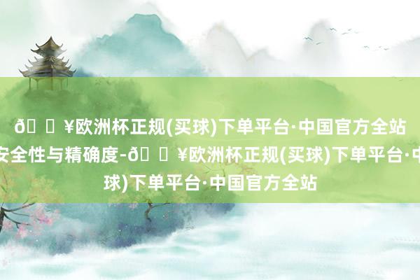 🔥欧洲杯正规(买球)下单平台·中国官方全站普及手术的安全性与精确度-🔥欧洲杯正规(买球)下单平台·中国官方全站