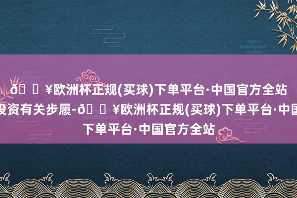 🔥欧洲杯正规(买球)下单平台·中国官方全站部分反应投资有关步履-🔥欧洲杯正规(买球)下单平台·中国官方全站