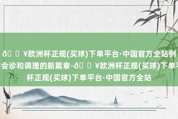 🔥欧洲杯正规(买球)下单平台·中国官方全站例必会灵通RNA疾病会诊和调理的新篇章-🔥欧洲杯正规(买球)下单平台·中国官方全站