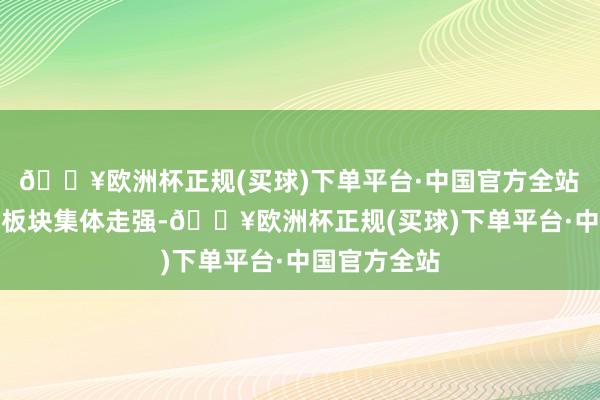 🔥欧洲杯正规(买球)下单平台·中国官方全站　　手机产业链板块集体走强-🔥欧洲杯正规(买球)下单平台·中国官方全站