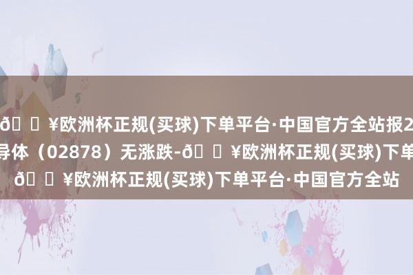 🔥欧洲杯正规(买球)下单平台·中国官方全站报20.35港元；晶门半导体（02878）无涨跌-🔥欧洲杯正规(买球)下单平台·中国官方全站