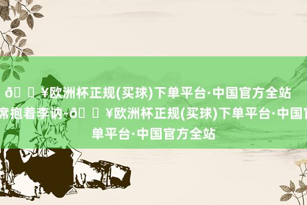 🔥欧洲杯正规(买球)下单平台·中国官方全站        毛主席抱着李讷-🔥欧洲杯正规(买球)下单平台·中国官方全站