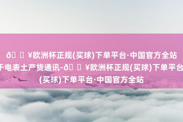 🔥欧洲杯正规(买球)下单平台·中国官方全站蓝牙：主要用于电表土产货通讯-🔥欧洲杯正规(买球)下单平台·中国官方全站