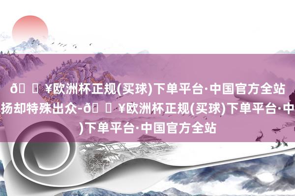 🔥欧洲杯正规(买球)下单平台·中国官方全站王耀武的发扬却特殊出众-🔥欧洲杯正规(买球)下单平台·中国官方全站