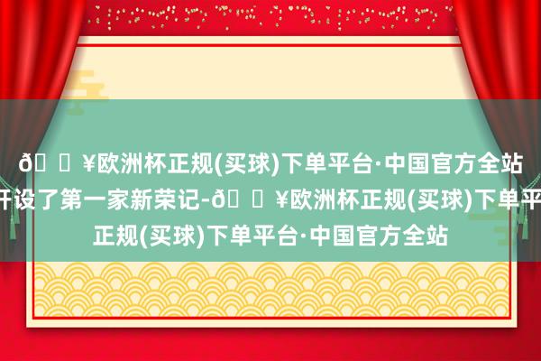 🔥欧洲杯正规(买球)下单平台·中国官方全站张勇在家乡台州开设了第一家新荣记-🔥欧洲杯正规(买球)下单平台·中国官方全站