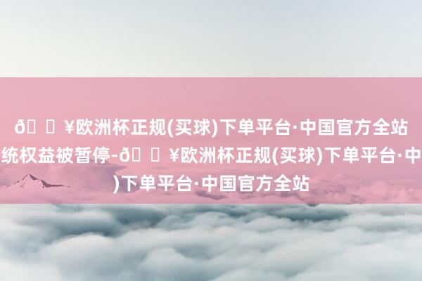 🔥欧洲杯正规(买球)下单平台·中国官方全站尹锡悦的总统权益被暂停-🔥欧洲杯正规(买球)下单平台·中国官方全站