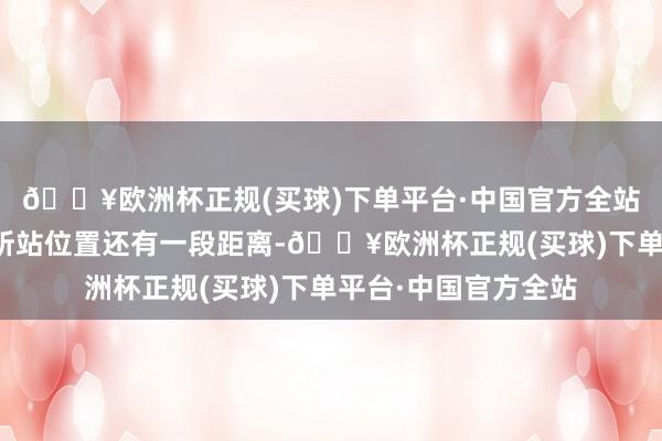 🔥欧洲杯正规(买球)下单平台·中国官方全站电线杆离遭难女生所站位置还有一段距离-🔥欧洲杯正规(买球)下单平台·中国官方全站