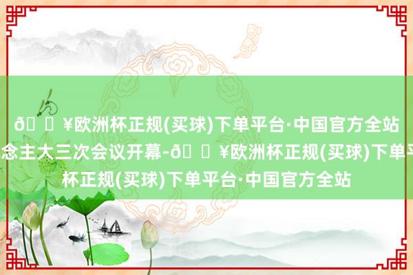 🔥欧洲杯正规(买球)下单平台·中国官方全站河南省十四届东说念主大三次会议开幕-🔥欧洲杯正规(买球)下单平台·中国官方全站