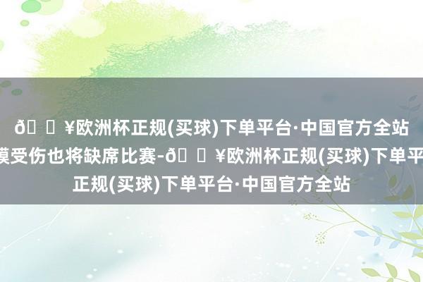 🔥欧洲杯正规(买球)下单平台·中国官方全站祖巴茨因左眼角膜受伤也将缺席比赛-🔥欧洲杯正规(买球)下单平台·中国官方全站